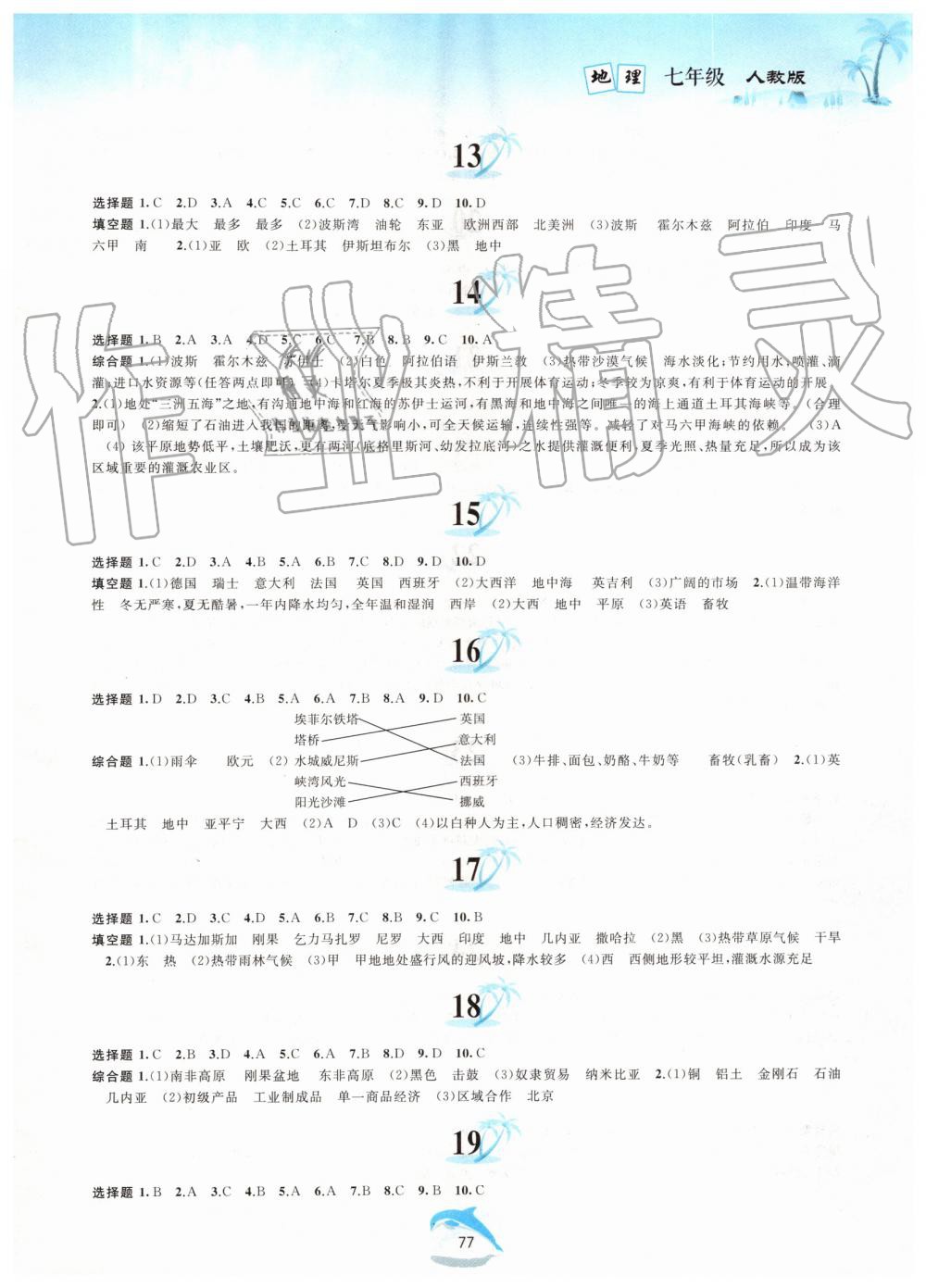 2019年暑假作业七年级地理人教版黄山书社 第3页