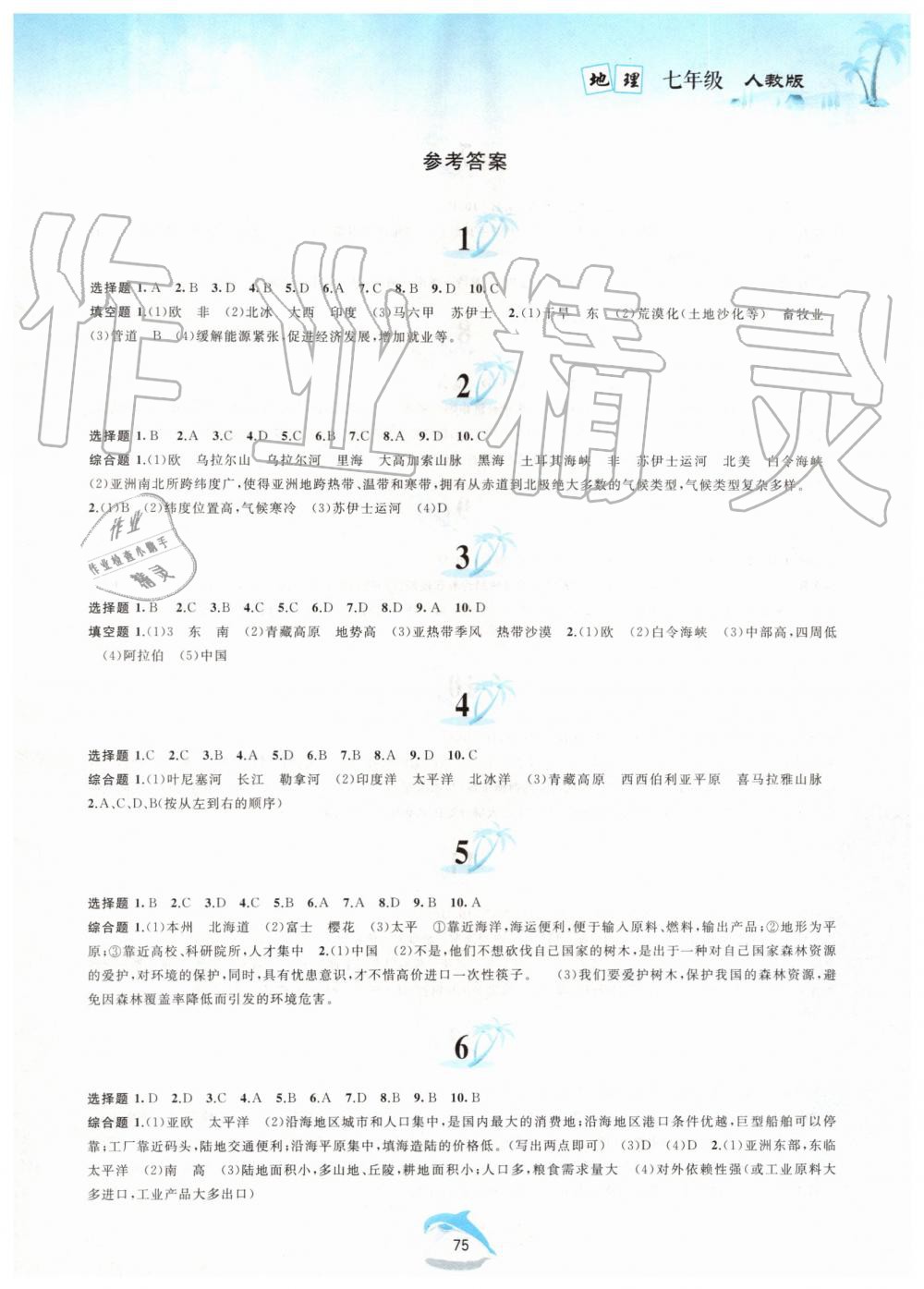 2019年暑假作业七年级地理人教版黄山书社 第1页