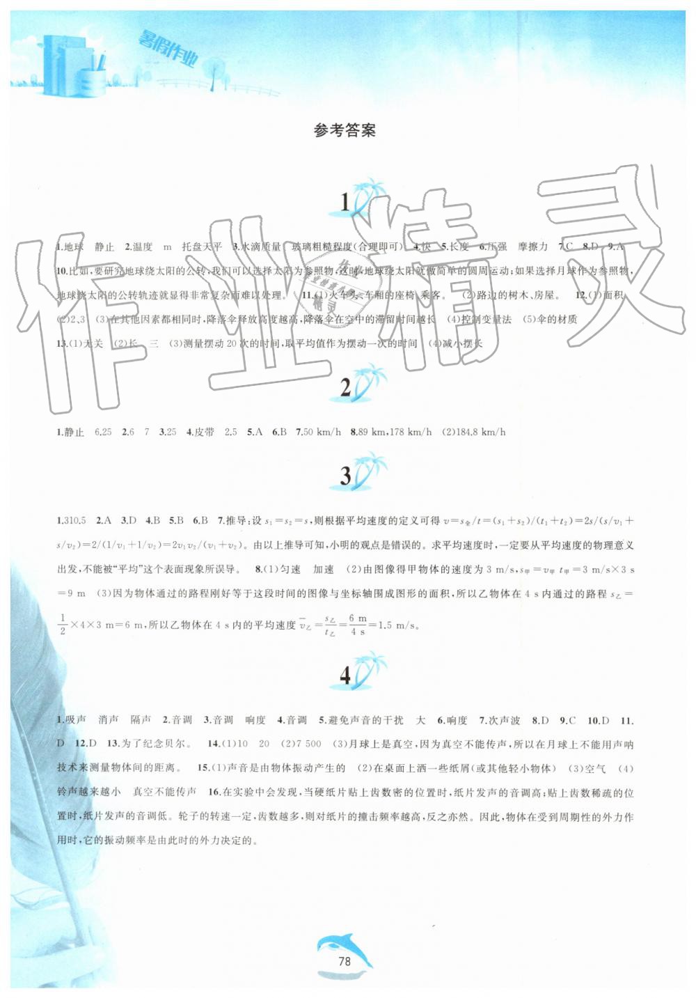 2019年暑假作业八年级物理沪科版黄山书社 第1页