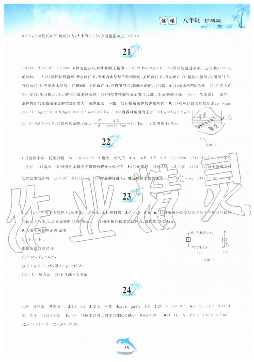 2019年暑假作业八年级物理沪科版黄山书社 第6页