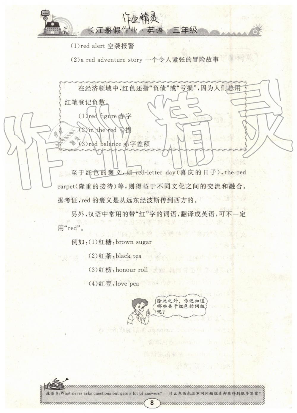 2019年長(zhǎng)江暑假作業(yè)三年級(jí)英語(yǔ)崇文書(shū)局 第8頁(yè)