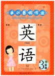 2019年長(zhǎng)江暑假作業(yè)三年級(jí)英語(yǔ)崇文書(shū)局