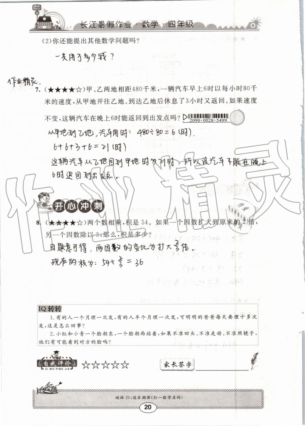 2019年長江暑假作業(yè)四年級(jí)數(shù)學(xué)崇文書局 第20頁