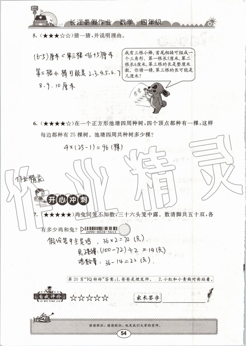 2019年長江暑假作業(yè)四年級數(shù)學(xué)崇文書局 第54頁