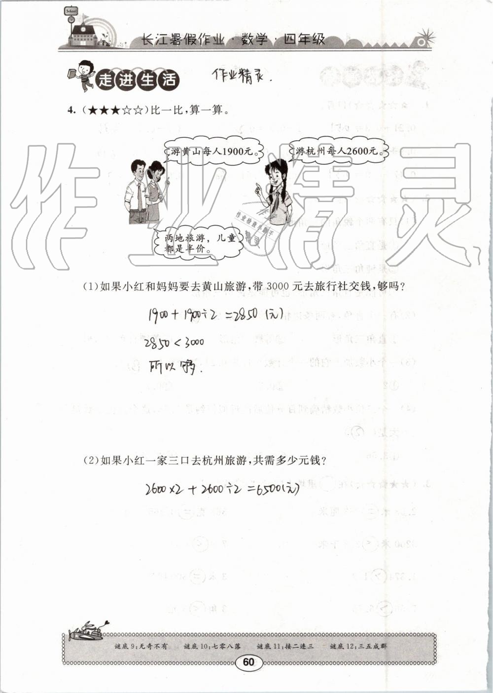 2019年長江暑假作業(yè)四年級數(shù)學(xué)崇文書局 第60頁