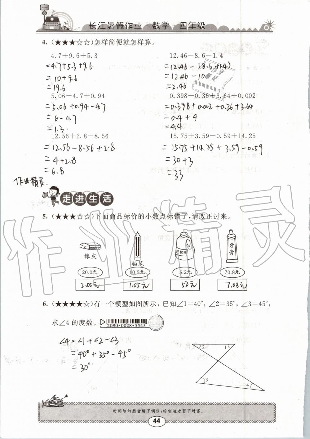 2019年长江暑假作业四年级数学崇文书局 第44页