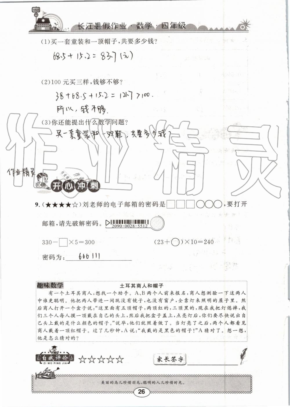 2019年長江暑假作業(yè)四年級數(shù)學(xué)崇文書局 第26頁