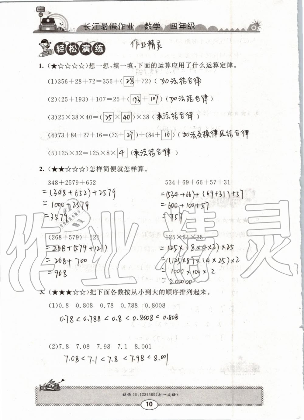 2019年長(zhǎng)江暑假作業(yè)四年級(jí)數(shù)學(xué)崇文書(shū)局 第10頁(yè)