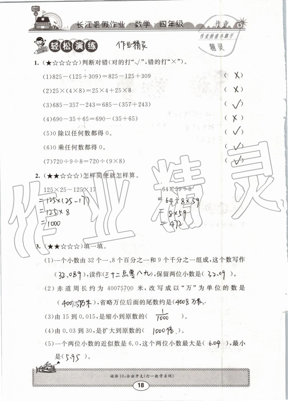 2019年長江暑假作業(yè)四年級數(shù)學(xué)崇文書局 第18頁