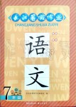 2019年長江暑假作業(yè)七年級語文崇文書局