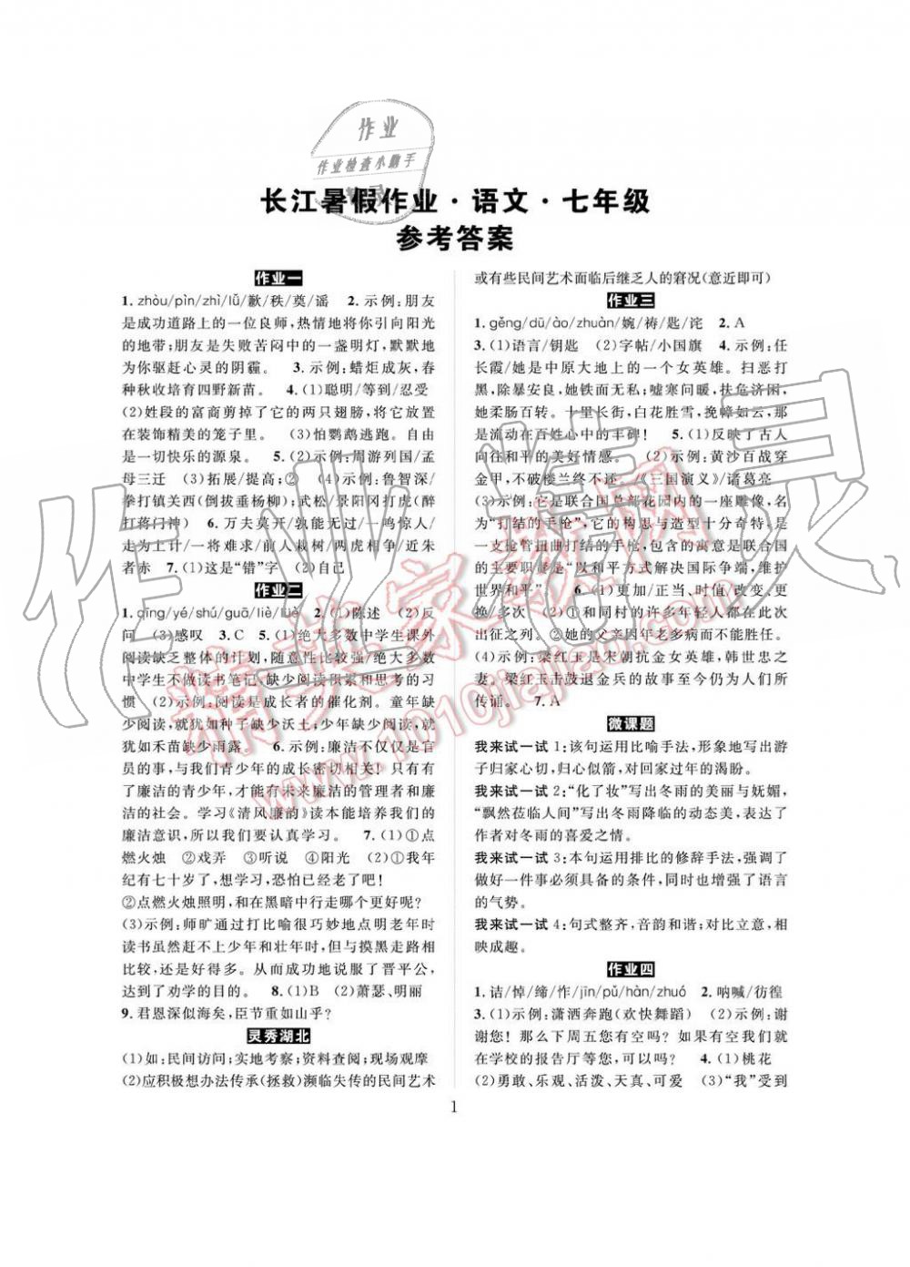 2019年長江暑假作業(yè)七年級語文崇文書局 第1頁