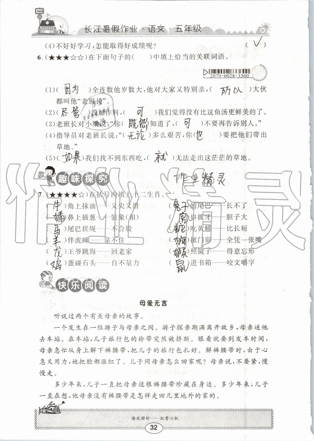 2019年长江暑假作业五年级语文崇文书局 第32页