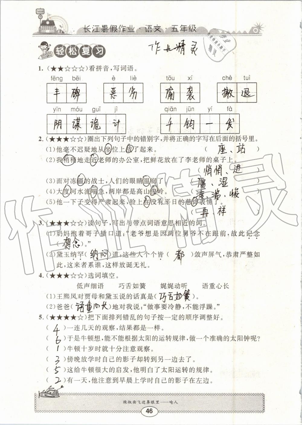 2019年长江暑假作业五年级语文崇文书局 第46页