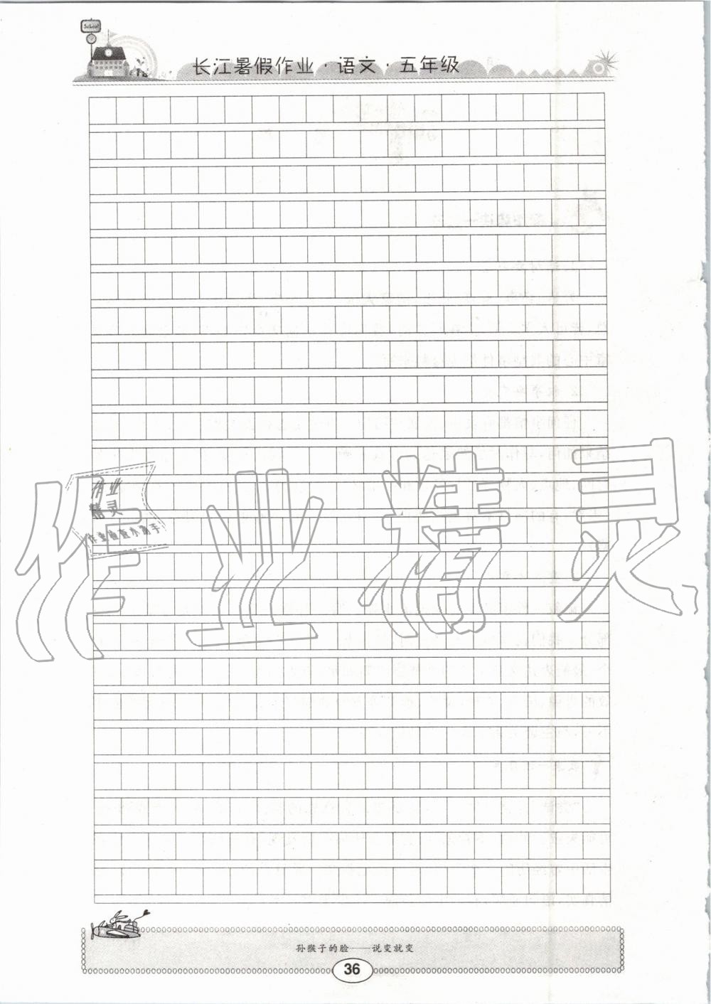 2019年长江暑假作业五年级语文崇文书局 第36页