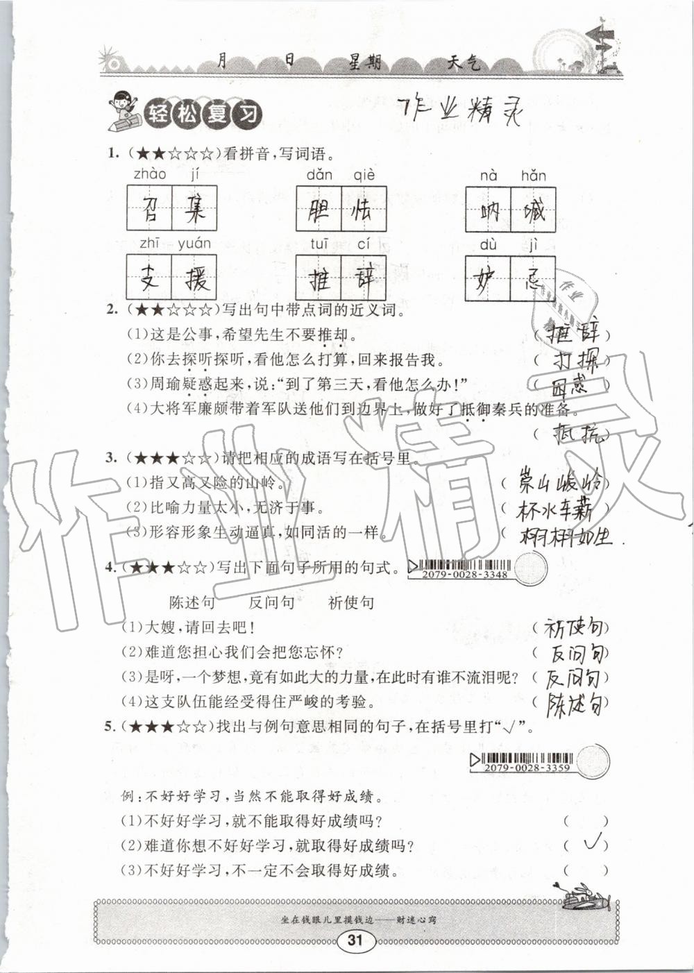 2019年长江暑假作业五年级语文崇文书局 第31页