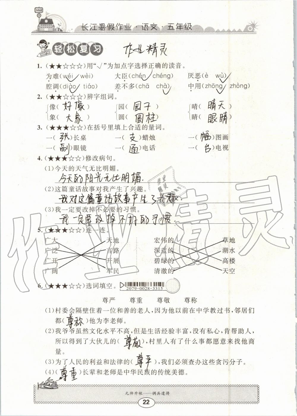 2019年长江暑假作业五年级语文崇文书局 第22页