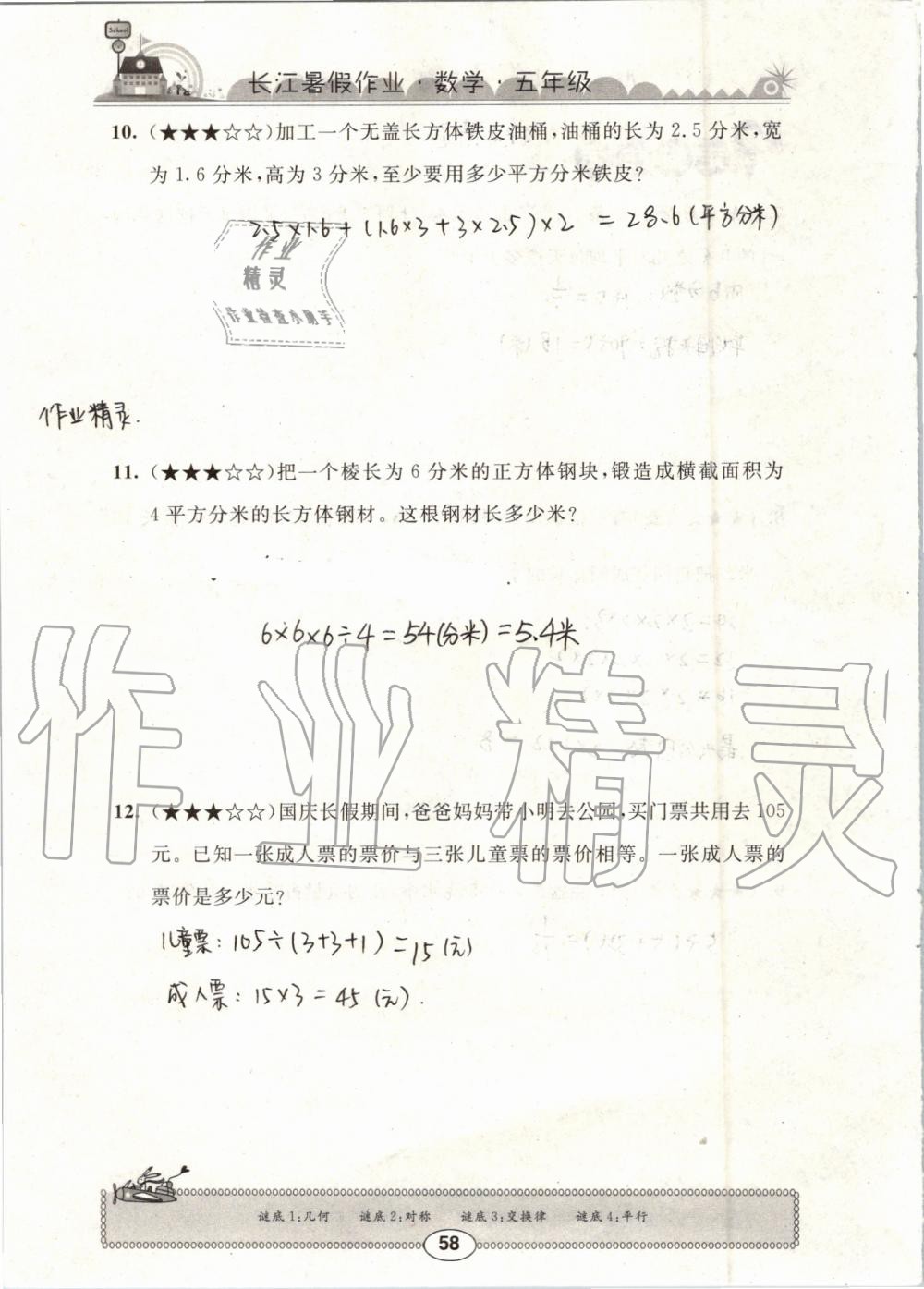 2019年長江暑假作業(yè)五年級數(shù)學(xué)崇文書局 第58頁