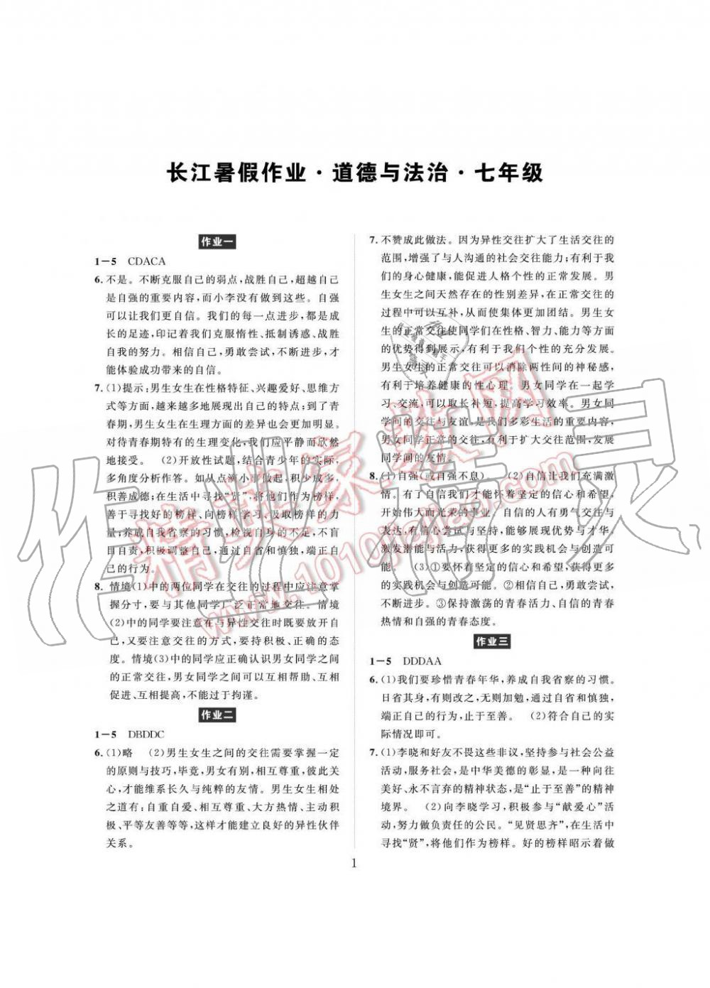 2019年長(zhǎng)江暑假作業(yè)七年級(jí)道德與法治崇文書局 第1頁(yè)