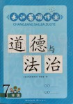 2019年長(zhǎng)江暑假作業(yè)七年級(jí)道德與法治崇文書局