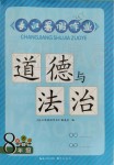 2019年長江暑假作業(yè)八年級(jí)道德與法治崇文書局