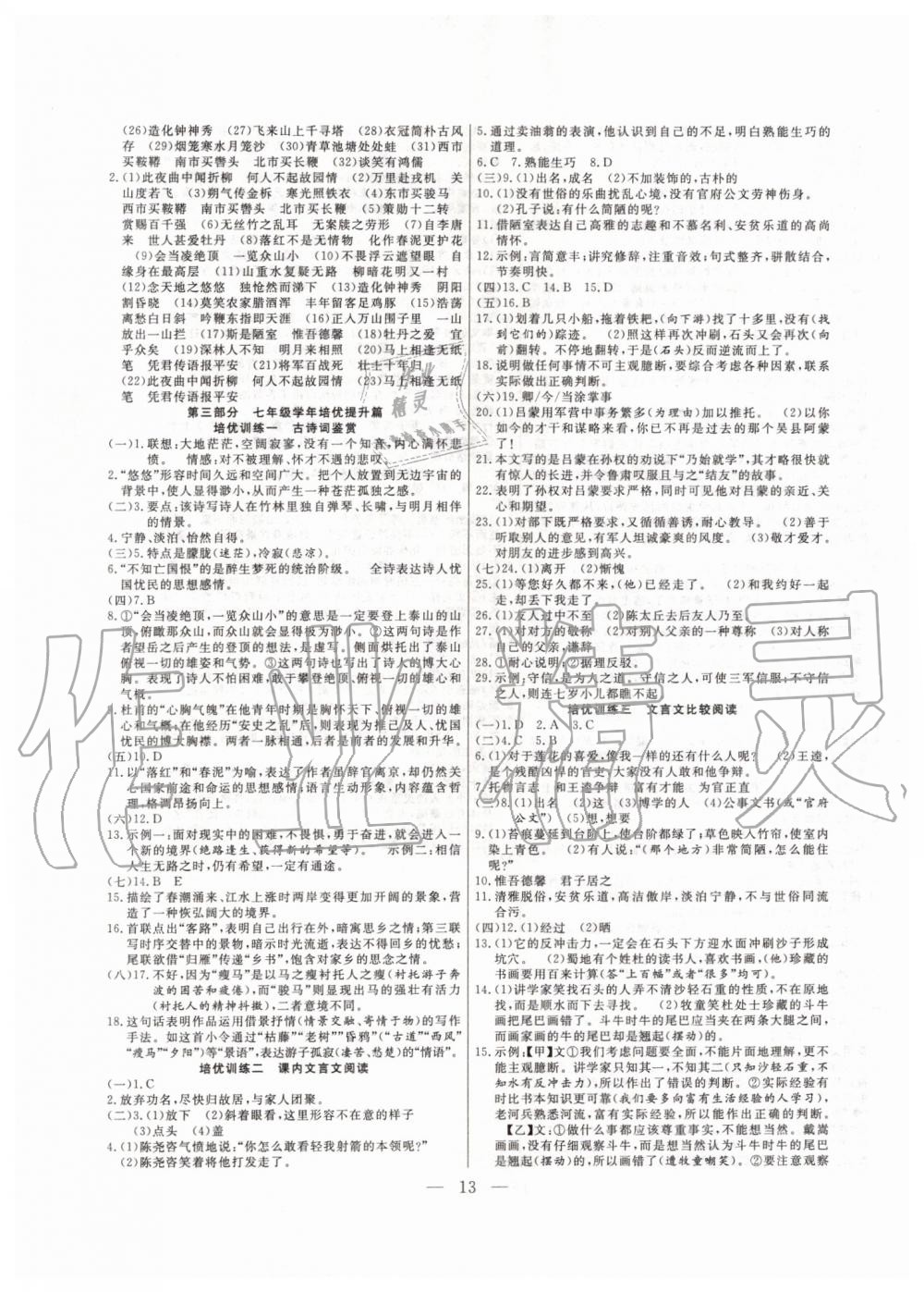 2019年暑假总动员七年级语文人教版合肥工业大学出版社 第5页