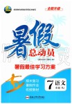 2019年暑假總動(dòng)員七年級(jí)語(yǔ)文人教版合肥工業(yè)大學(xué)出版社