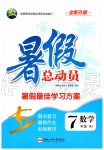 2019年暑假總動(dòng)員七年級(jí)數(shù)學(xué)人教版合肥工業(yè)大學(xué)出版社