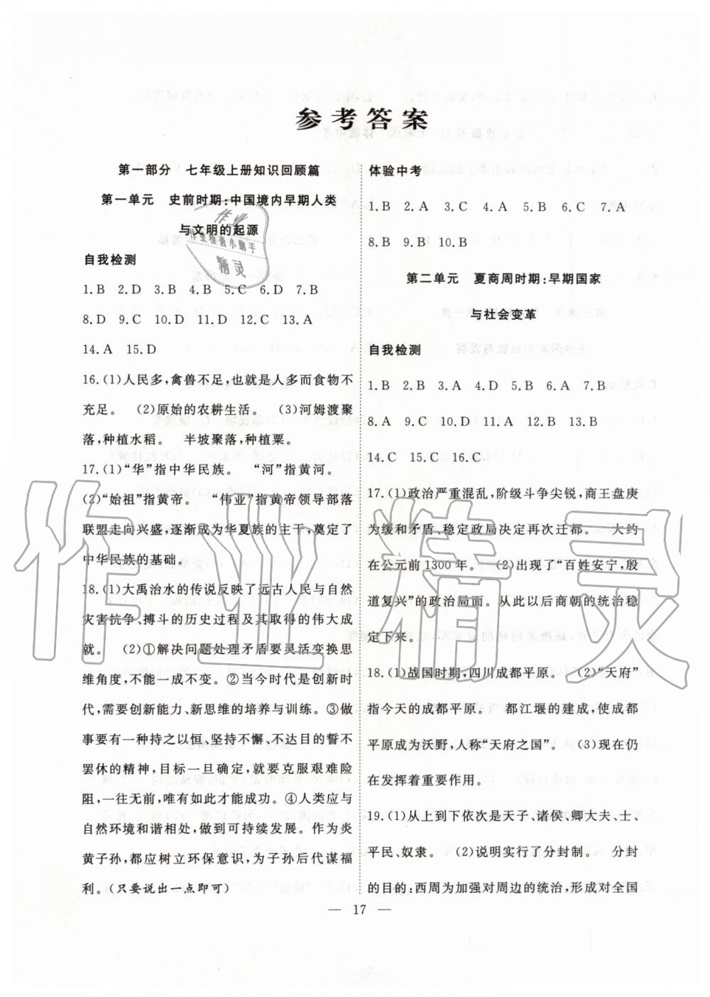 2019年暑假總動員七年級歷史人教版合肥工業(yè)大學(xué)出版社 第1頁