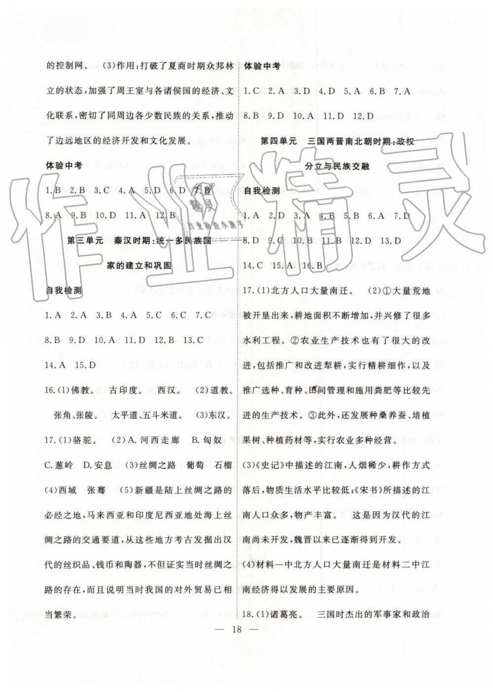 2019年暑假总动员七年级历史人教版合肥工业大学出版社 第2页