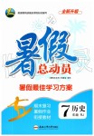 2019年暑假總動員七年級歷史人教版合肥工業(yè)大學(xué)出版社