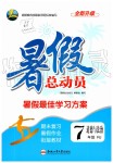 2019年暑假總動員七年級道德與法治人教版合肥工業(yè)大學出版社