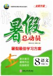 2019年暑假總動(dòng)員八年級(jí)語文人教版合肥工業(yè)大學(xué)出版社