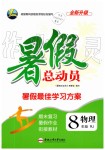 2019年暑假總動(dòng)員八年級物理人教版合肥工業(yè)大學(xué)出版社