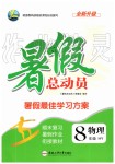 2019年暑假總動(dòng)員八年級(jí)物理滬粵版合肥工業(yè)大學(xué)出版社