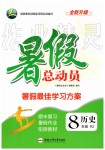 2019年暑假總動員八年級歷史人教版合肥工業(yè)大學出版社