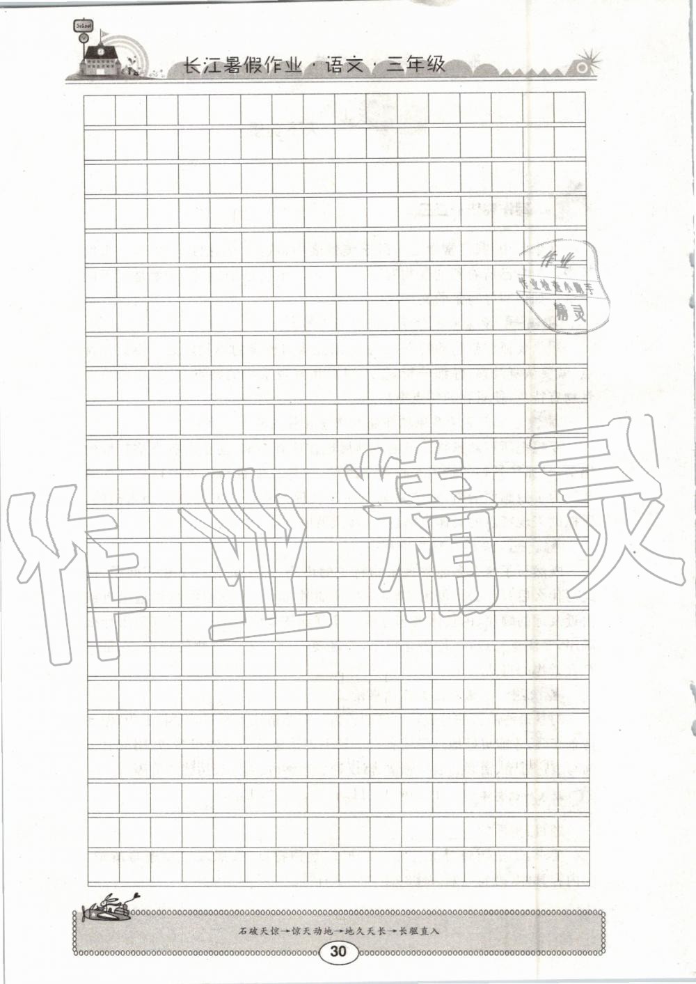 2019年长江暑假作业三年级语文崇文书局 第30页