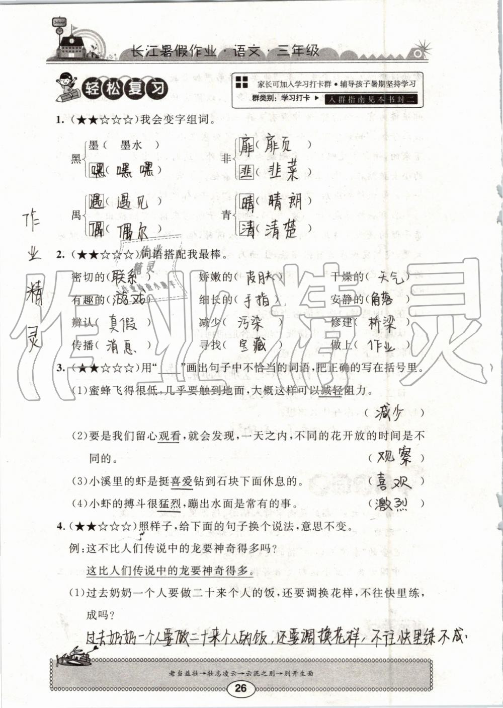 2019年長(zhǎng)江暑假作業(yè)三年級(jí)語(yǔ)文崇文書(shū)局 第26頁(yè)