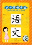 2019年長(zhǎng)江暑假作業(yè)三年級(jí)語(yǔ)文崇文書(shū)局