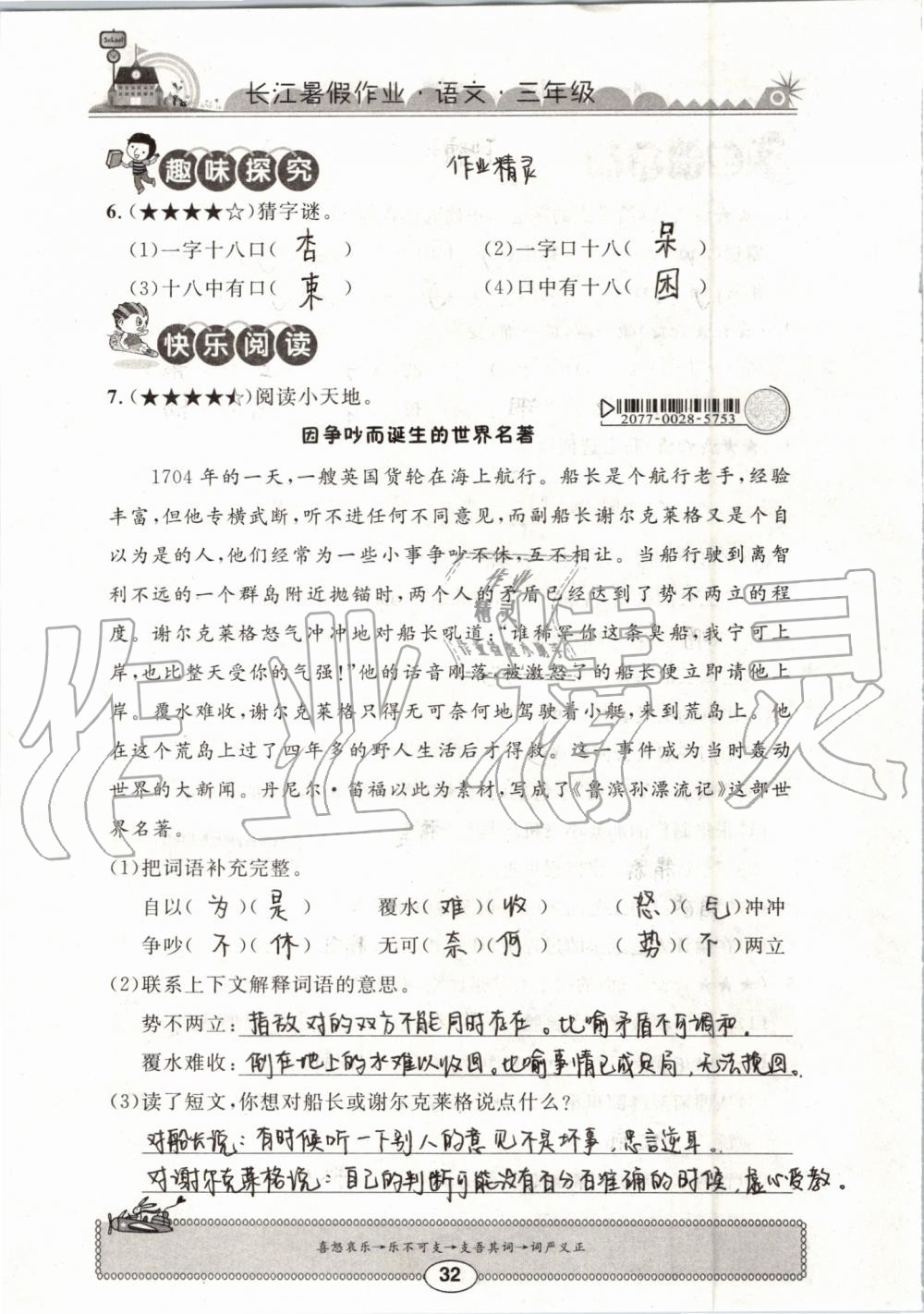 2019年長江暑假作業(yè)三年級語文崇文書局 第32頁