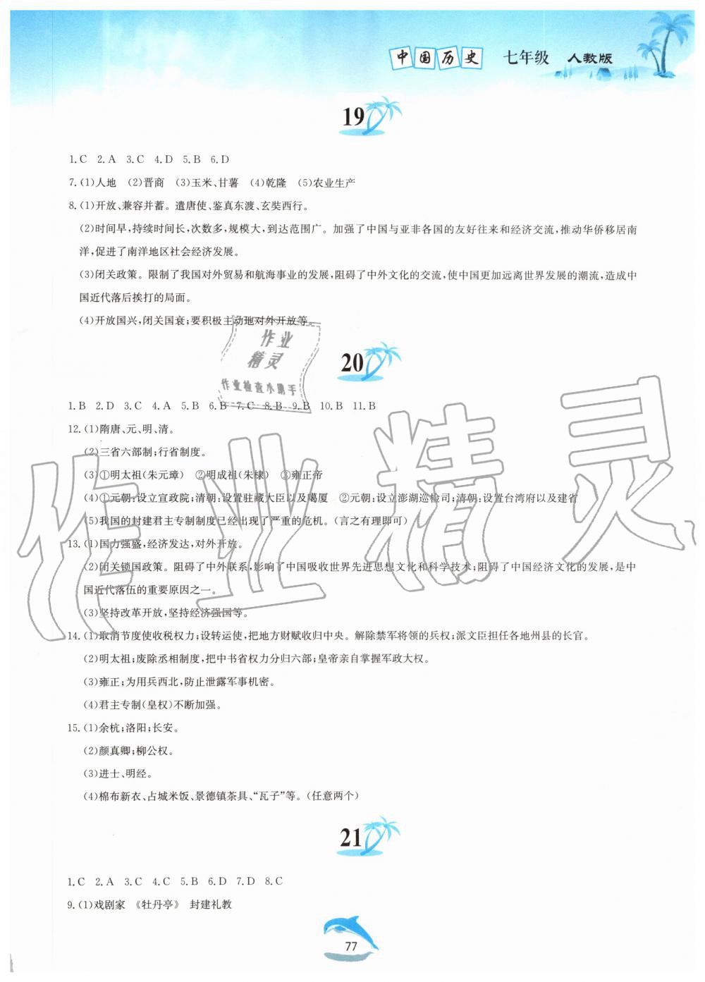 2019年暑假作业七年级中国历史人教版黄山书社 第9页