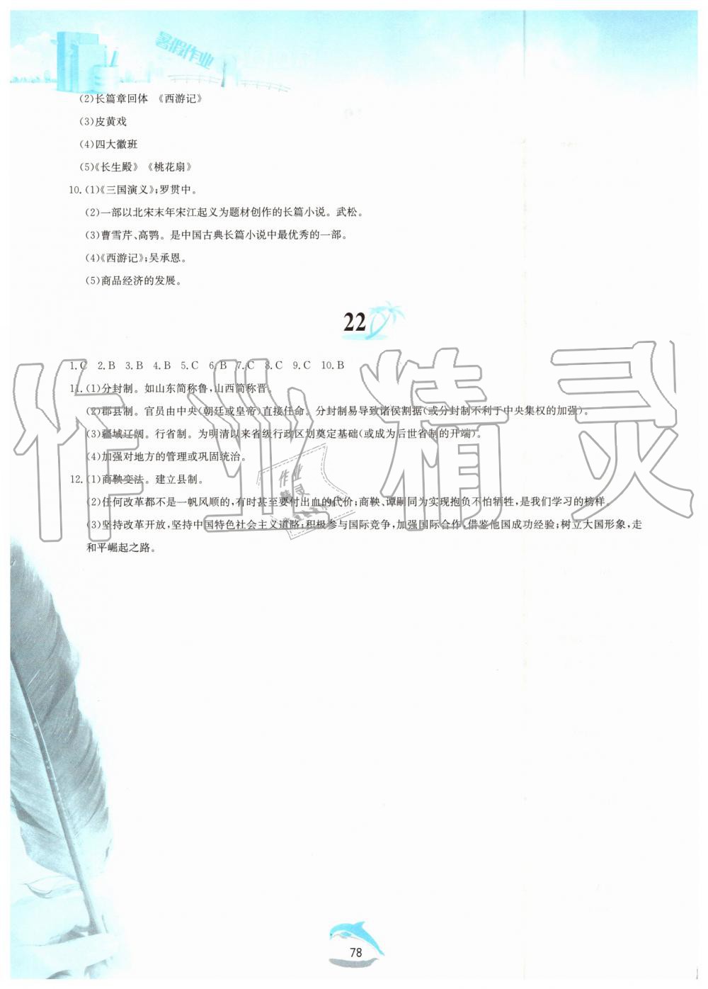 2019年暑假作业七年级中国历史人教版黄山书社 第10页