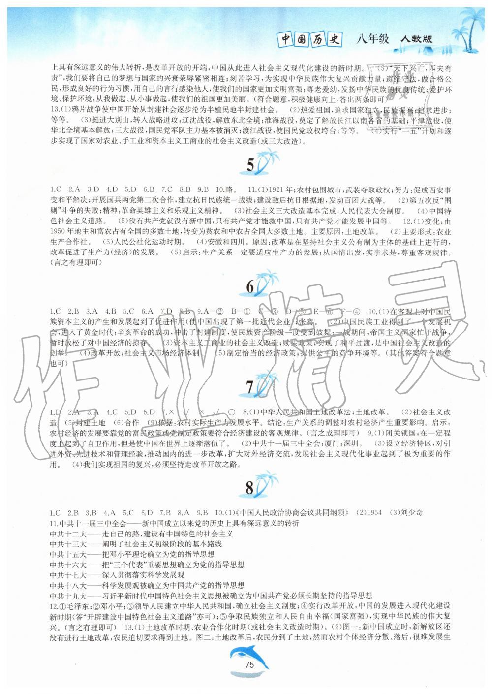 2019年暑假作業(yè)八年中國(guó)級(jí)歷史人教版黃山書(shū)社 第2頁(yè)