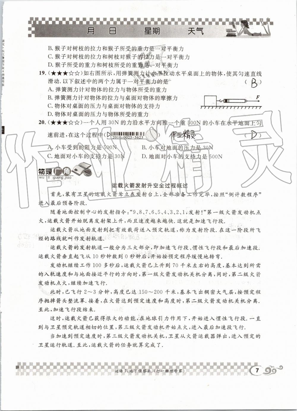 2019年長江暑假作業(yè)八年級物理人教版崇文書局 第7頁