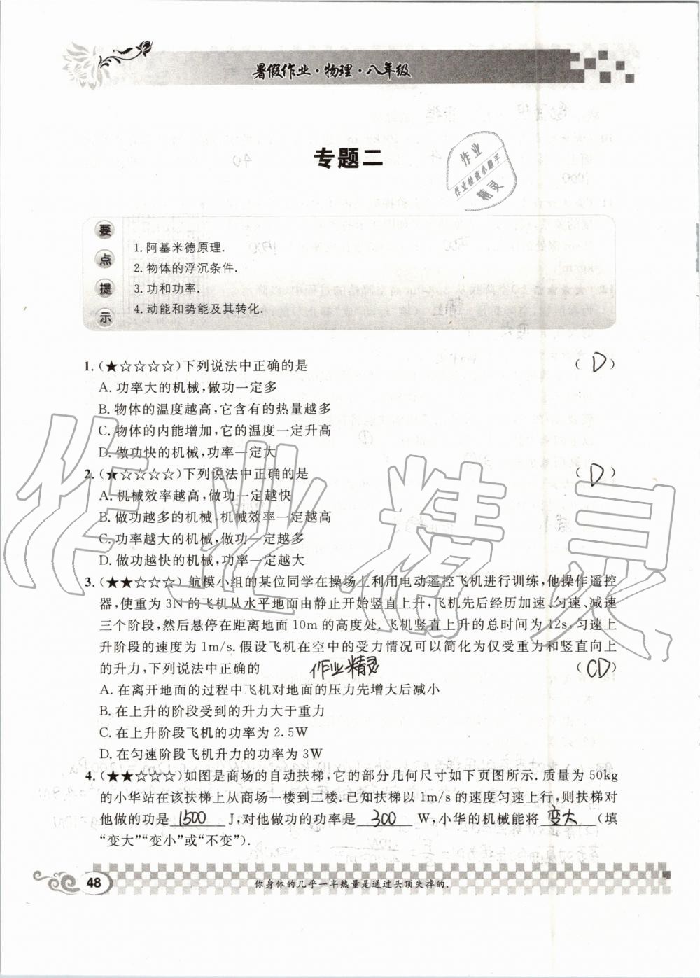 2019年長(zhǎng)江暑假作業(yè)八年級(jí)物理人教版崇文書局 第48頁