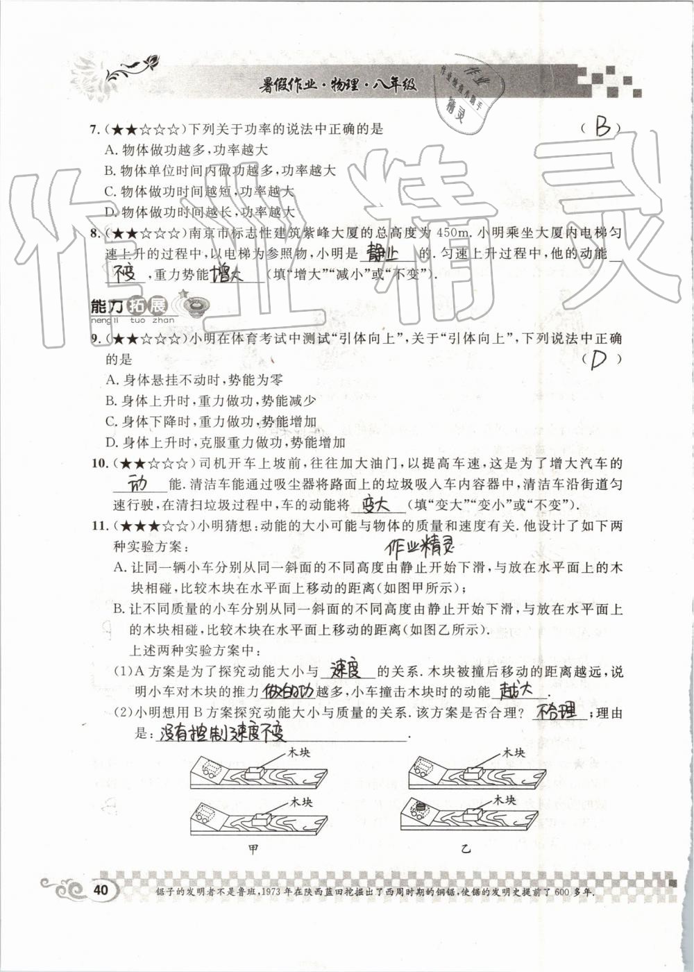 2019年長(zhǎng)江暑假作業(yè)八年級(jí)物理人教版崇文書局 第40頁(yè)