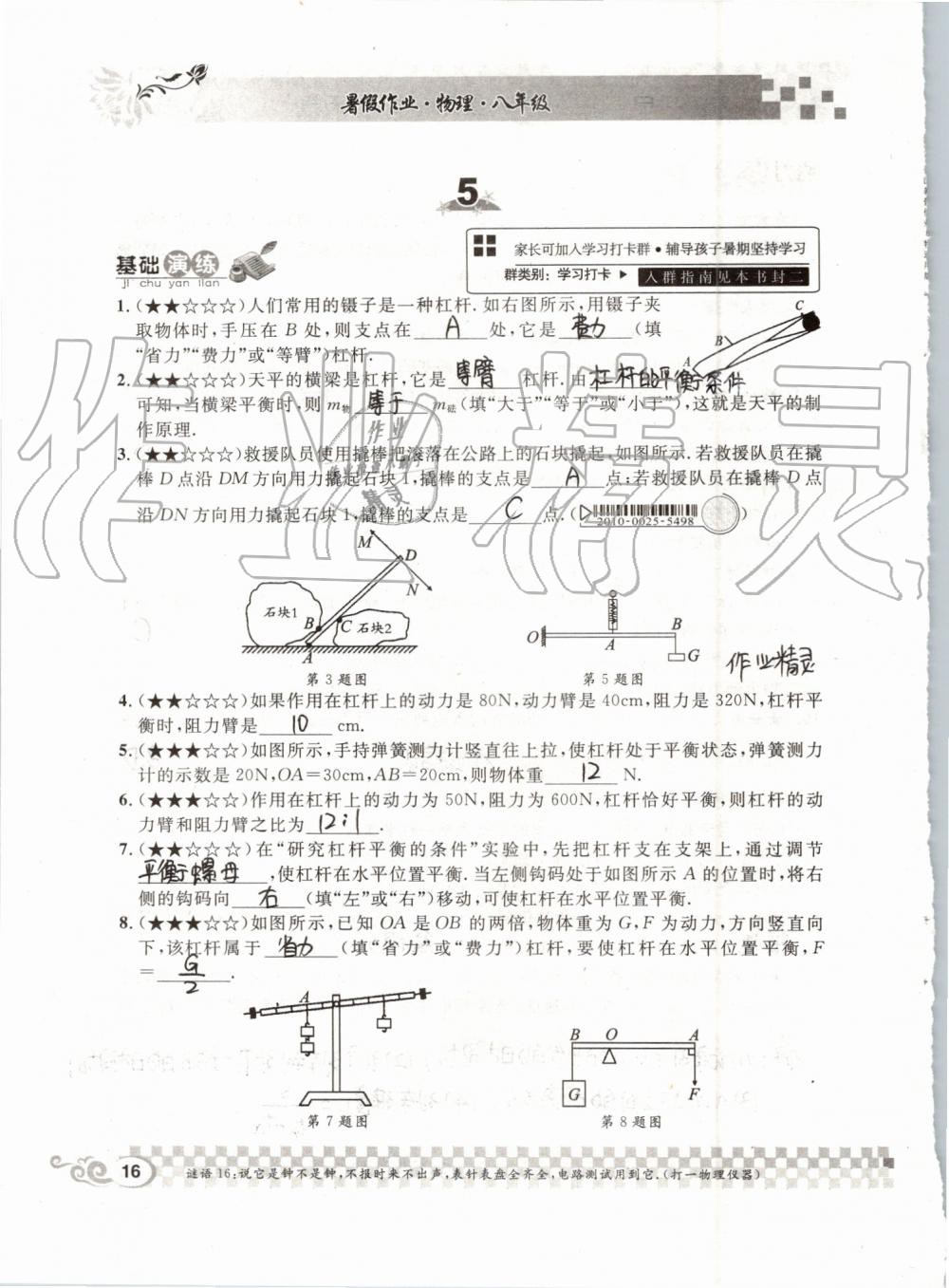 2019年長江暑假作業(yè)八年級(jí)物理人教版崇文書局 第16頁