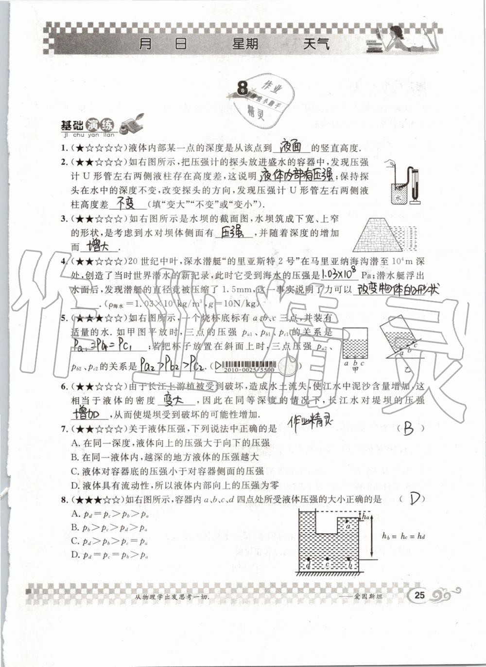 2019年長江暑假作業(yè)八年級(jí)物理人教版崇文書局 第25頁