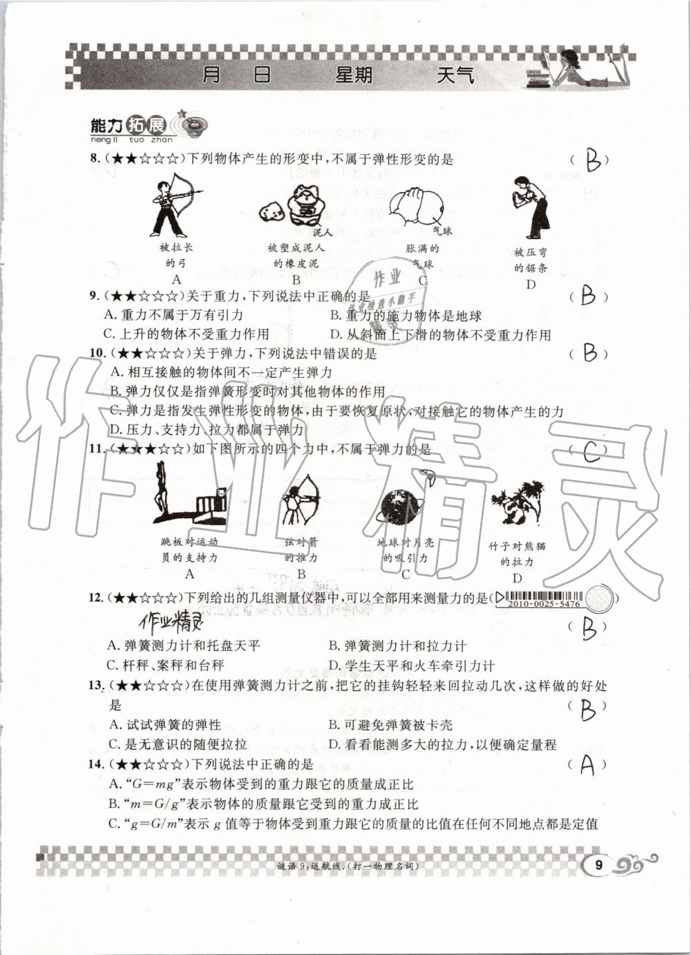 2019年長江暑假作業(yè)八年級物理人教版崇文書局 第9頁