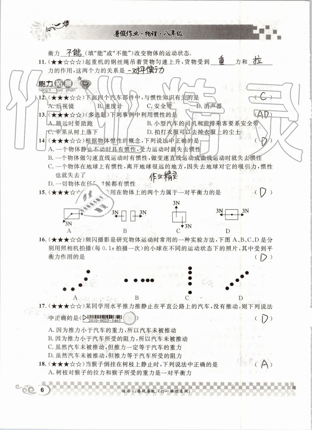 2019年長江暑假作業(yè)八年級物理人教版崇文書局 第6頁