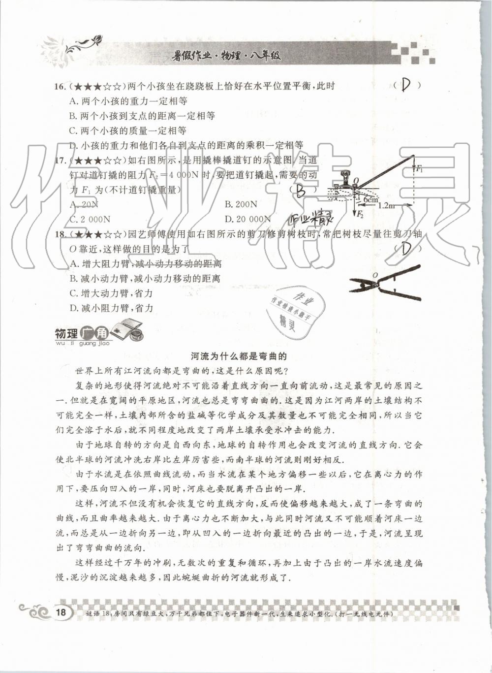 2019年長江暑假作業(yè)八年級物理人教版崇文書局 第18頁